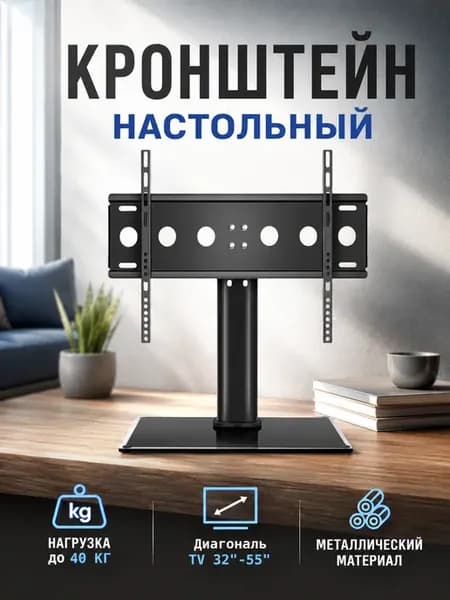 Кронштейн для телевизора 32"-55"