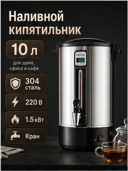 Электрический наливной кипятильник 10 л, нержавеющая сталь 304, 220 В для дома и работы