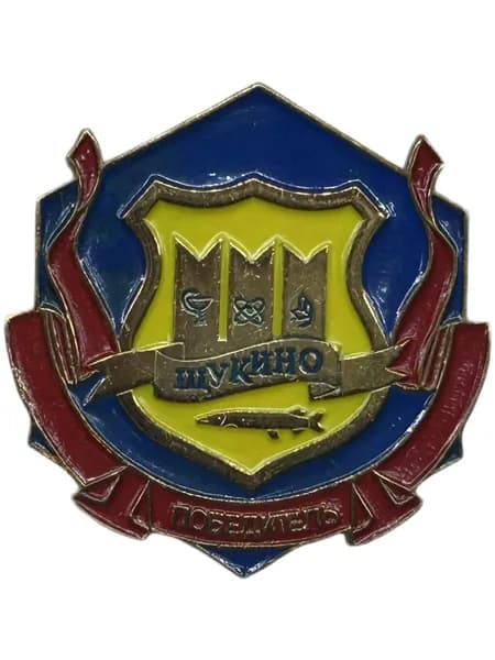 Знак Победитель районных соревнований Щукино г. Москва. Клеймо ЭТПК. Тяжёлый металл. Цанга