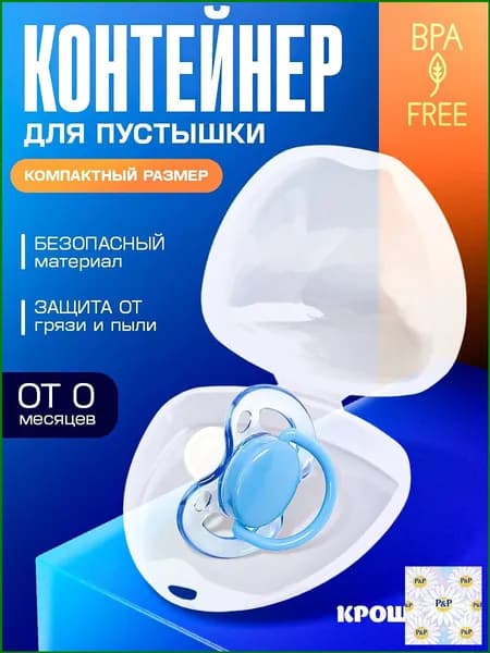 Контейнер для соски пустышки, Крошка Я / футляр для пустышки