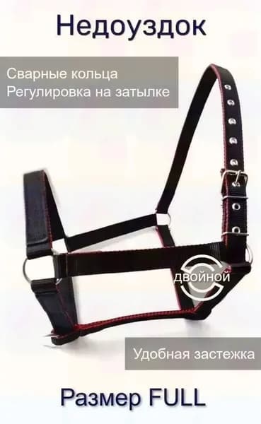Недоуздок для лошади черный, регулируемый, прочный материал