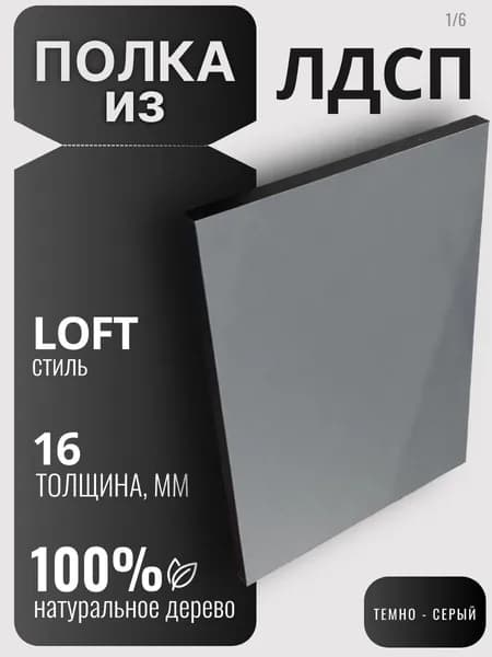 Полка из ЛДСП 16мм 420х300 цвет Темно Серый (без креплений)