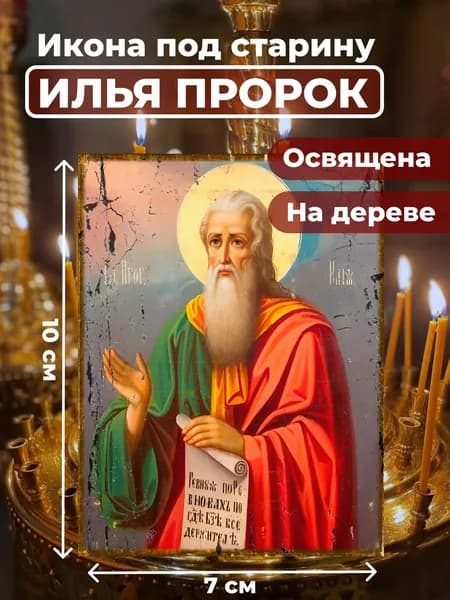 Икона под старину на дереве "Илья Пророк", 7*10 см