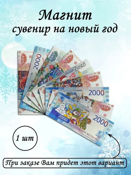 Магнит на холодильник, сувенир, символ 2026 года в виде банковской купюры