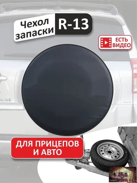 Чехол на запасное колесо, диаметр до 13"