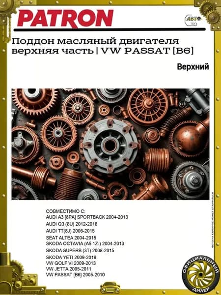 Поддон масляный двигателя верхняя часть VW PASSAT [B6]