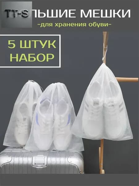Чехол для обуви 48 см x 32 см x 32 см белый