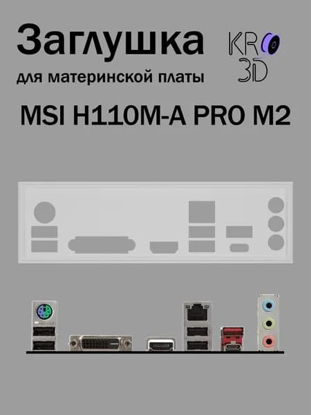 Заглушка для материнской платы MSI H110M-A PRO M2 белая