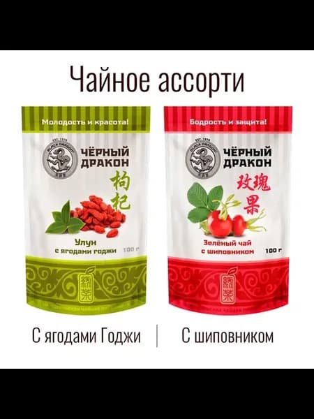 Чайное Ассорти 200 гр Зелёный (с шиповником) + Улун (с ягод