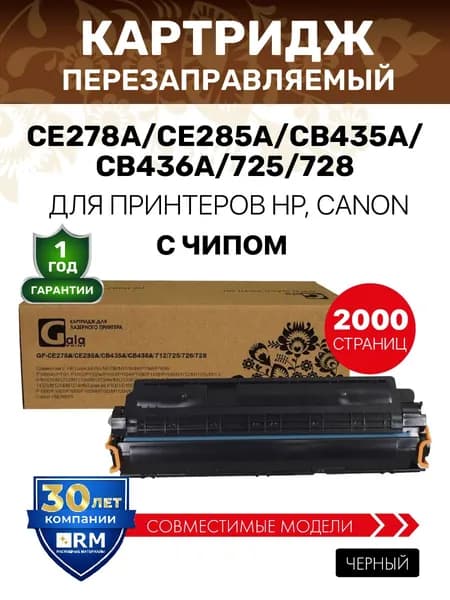 Картридж CE278A/CE285A/CB435A/CB436A/725/728 с чипом, лазерный, совместимый GalaPrint