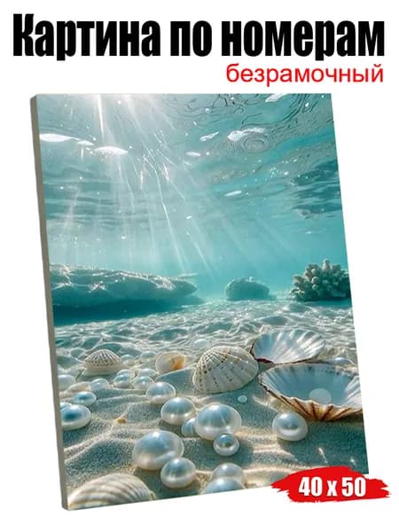 Подводный мир с ракушками и перлами Полный набор картин по номерам, настенное панно, домашний декор 40X50 CM см