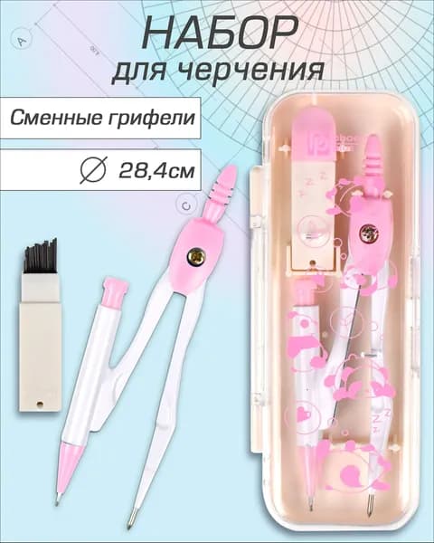 Циркуль в комплекте со сменными грифелями "ПАНДЫ", диаметр окружности: 28,4 см, 5х13,3х2 см, длина циркуля - 11,7 см.