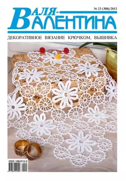 Валя-Валентина. Декоративное вязание крючком. No23/2012 | Электронная книга
