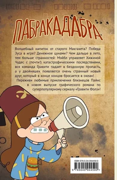 Комиксы ЭКСМО Хирш А., Disney, Гравити Фолз, выпуск 5