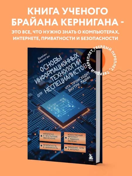 Основы информационных технологий для неспециалистов: что происходит внутри машин | Керниган Брайан