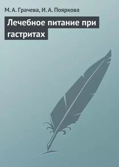 Лечебное питание при гастритах | Грачева Марина Александровна, Пояркова Ирина Александровна | Электронная книга