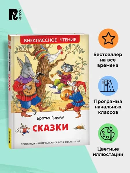 Братья Гримм. Сказки для детей. Внеклассное чтение 1-5 классы. Классический перевод Приключения