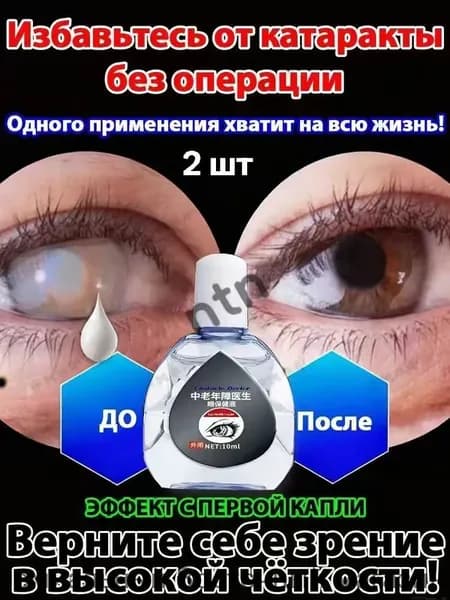 От катаракты и глаукомы, улучшающих зрение, от конъюнктивита.2 шт.