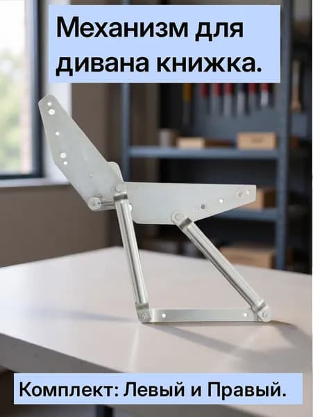Механизм подъёма для дивана-книжки № 444 или №504 ОЗМФ.