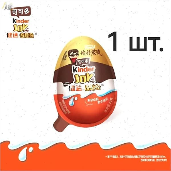 kinder Киндер Джой серия Гарри Поттер (1 шт. х 20 гр.).