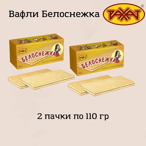 вафли Белоснежка от Рахат, 2 шт по 110 гр