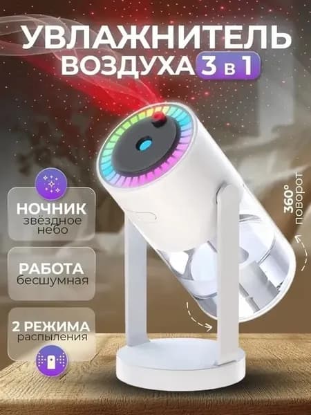 Увлажнитель воздуха 3в1 ночник звездное небо подстаканник
