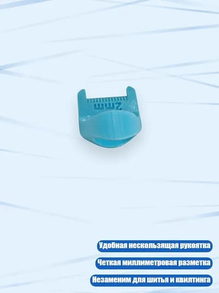 Помощник для пэчворка, инструмент для измерения и квилтинга, Синий - 2mm