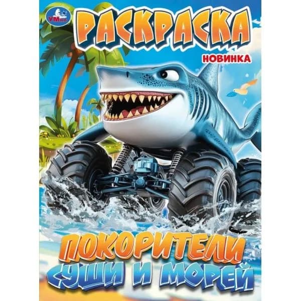 Раскраска для детей Покорители суши и морей, 16 страниц, Умка