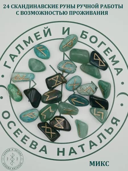 Руны скандинавские с возможностью проживания рун. Микс №58/151, 2,4-3,1 см.
