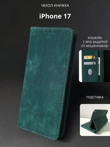 Чехол книжка на iPhone 17