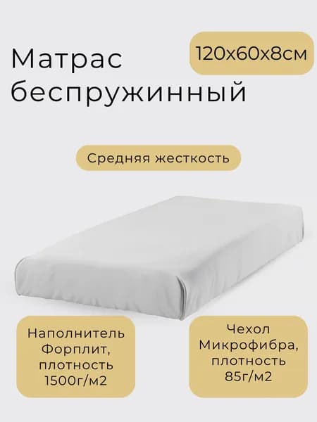 Матрас, Беспружинный, 60х120 см