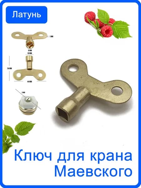 Ключ для крана Маевского металлический с латунным покрытием. Ключ для батареи, радиатора, для спуска воздуха