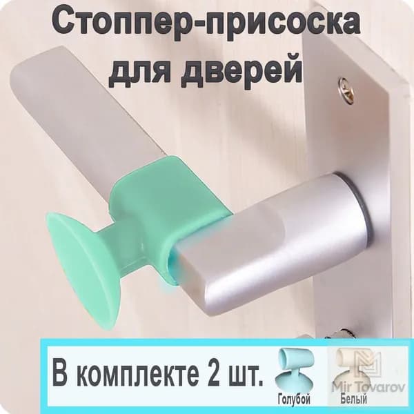 Стоппер для двери