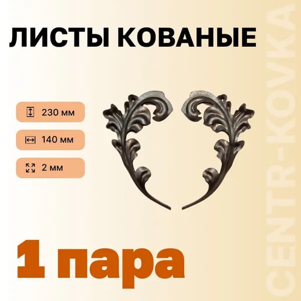 Лист кованый 230мм 140мм 2мм Сталь 1п.