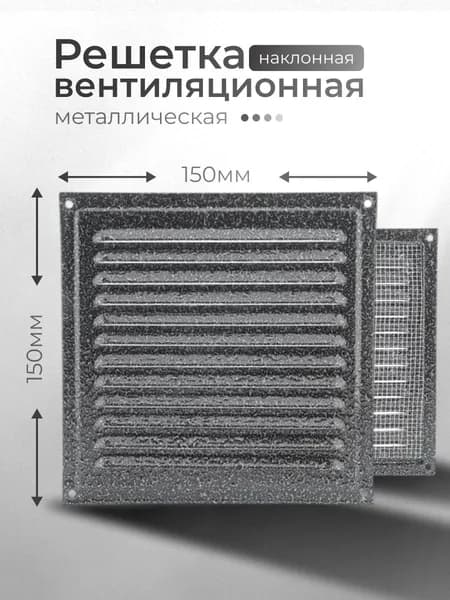 Решётка вентиляционная металлическая 150x150, серебро антик