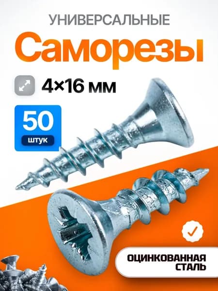 Саморезы 4х16 мм, шуруп-универсальный мебельный, потайная головка, белый оцинкованный, 50 шт.