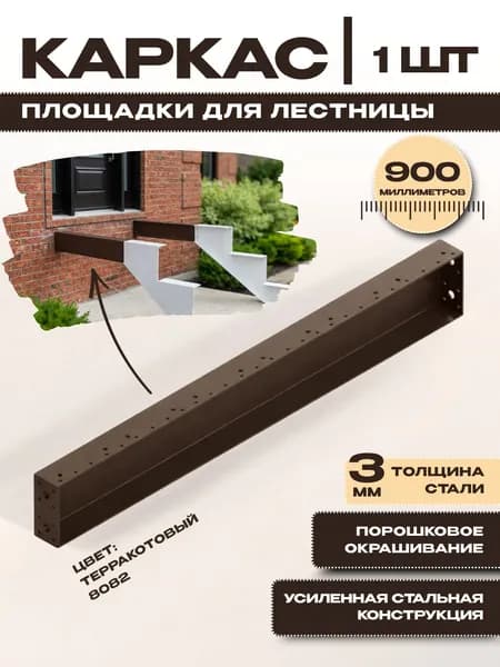 Каркас площадки для лестницы, крыльца