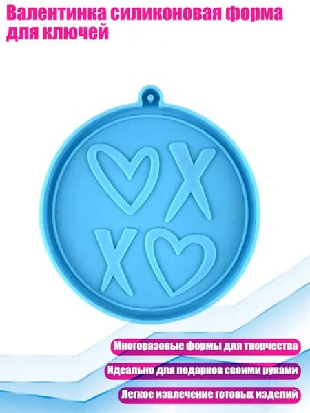 Валентинка силиконовая форма для ключей, Синий - 8114
