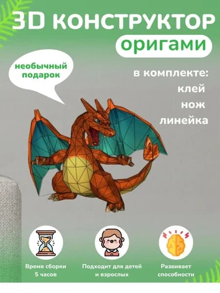 Конструктор бумажный, 3D набор для творчества, моделирования полигональной фигуры из картона, развивающий, подарочный / инструменты для сборки в комплекте