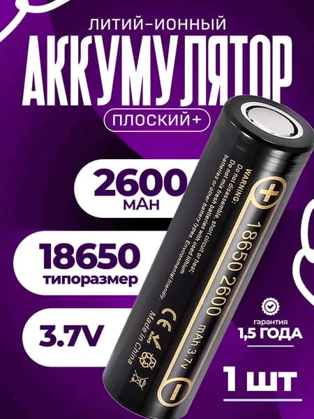 Аккумулятор 18650 Li-Ion 2600mAh (3.7B)