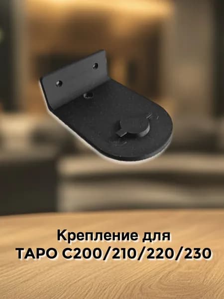 Адаптер держатель для камеры Tapo TP-LINK C 200/210/220/230 черный