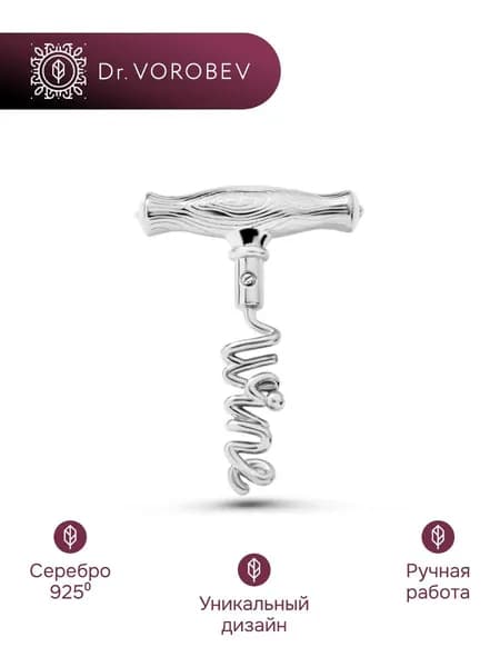 Брошь Штопор Wine. Серебро 925 501БШ105400.
