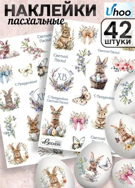 Наклейки пасхальные для яиц переводные