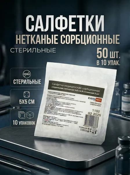 Салфетки из нетканого материала сорбционные стерильные 8 сложений, 5х5 см, 50 шт., 10 упаковок, EversMed