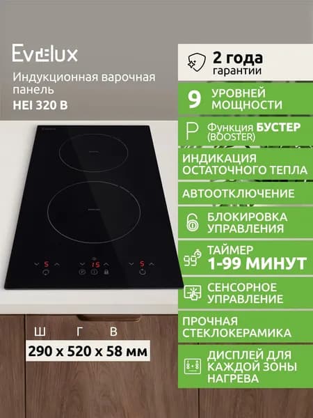 Индукционная варочная панель Evelux HEI 320 B, 2 конфорки, 30 см, Бустер, таймер, сенсорное управление, черный