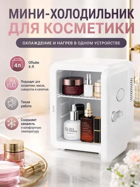 Барный холодильник Мини-холодильник для косметики и напитков, 4 л, термоэлектрический (охлаждение/нагрев), для дома и авто, USB/12V/220V