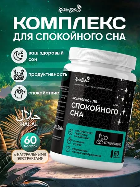 Комплекс для спокойного сна, успокоительное средства, против стресса