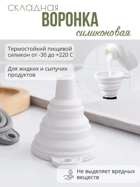 Воронка силиконовая складная белая маленькая