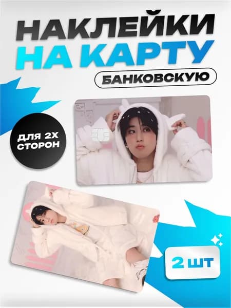 Наклейка на карту банковскую Stray Kids Хан