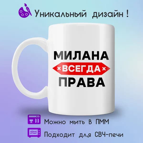 Jolly Prints Кружка "Милана всегда права", 330 мл, 1 шт